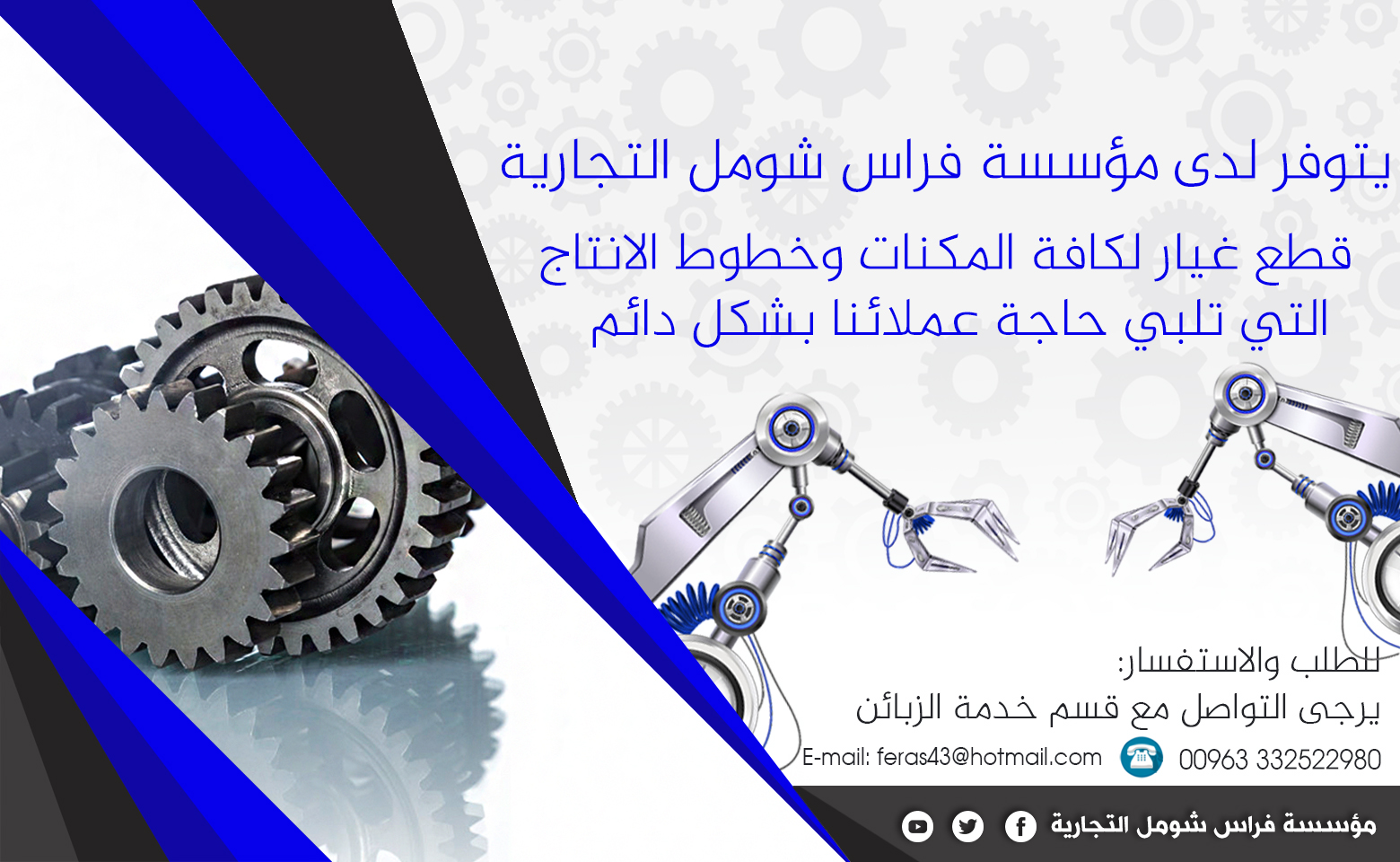 مؤسسة فراس شومل التجارية